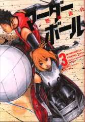 初版　マーダーボール 3