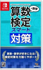【新品】ニンテンドースイッチソフト 算数検定スマート対策+数学検定