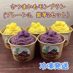 さつまいもモンブラン 紫芋 プレーン 5個
