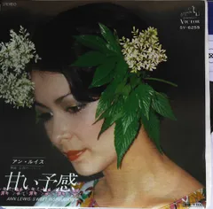 7” アンルイス 甘い予感 / 青春のページ SV6255 VICTOR /00080