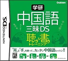 【中古】学研 中国語三昧DS 聴き&書きトレーニング