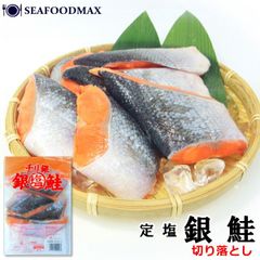 銀鮭 切り落とし 1kg 業務用 冷凍 塩鮭 切り身 500g×２パック 定塩 チリ産 銀シャケ・銀鮭切身２Ｐ・