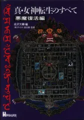 2025年最新】sfc 真・女神転生 ソフトのみの人気アイテム - メルカリ