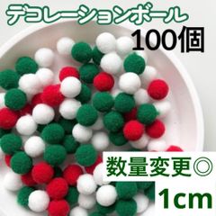 ポンポンボール クリスマス 10mm 100個 梵天 ぼんてん 工作 手芸