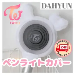 2025年最新】twice ペンライト サナの人気アイテム - メルカリ