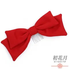 髪飾り リボン 卒業式 袴 赤 コーム 大きめ 大人可愛い 大正ロマン 日本製 お洒落 成人式 振袖 結婚式 七五三 お祭り 着物 和装 No.9-5238