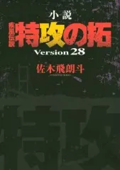 2026年最新】特攻の拓 小説の人気アイテム - メルカリ
