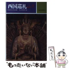 2026年最新】西国三十三所観音巡礼の人気アイテム - メルカリ