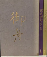 速水御舟作品集 山種美術館所蔵 速水御舟 作品集