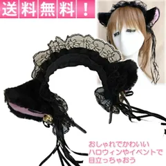 猫耳 カチューシャ ネコミミ コスプレ ハロウィン かわいい フリル 鈴付き 仮装小物 ロリータ セクシー コスチューム用小物 ブラック 約30cm 30日保証