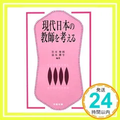 現代日本の教師を考える [単行本] [Oct 01, 2008] 岩本 俊郎; 浪本 勝年_02