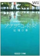 【中古】 アナザーコード R 記憶の扉 任天堂公式ガイドブック Wii (ワンダーライフスペシャル Wii任天堂公式ガイドブック)