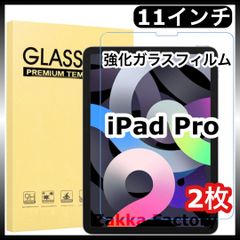 2枚＊iPad Pro 11インチ 強化ガラスフィルム＊ カバー フィルム 保護フィルム ガラスフィルム / 対応機種 iPadPro11インチ 第四世代 第三世代 第二世代 第一世代 第4世代 第3世代 第2世代 第1世代 iPadプロ アイパッドプロ