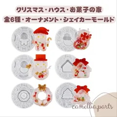 全６種セット クリスマス ハウス Xmas オーナメント お菓子の家 シェイカーモールド カシャカシャ シャカシャカ シリコンモールド レジン型 LED デコパーツ◎RM076