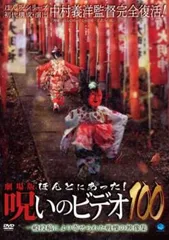 『ほんとにあった！呪いのビデオ』シリーズDVDセット（レンタル版&セル版） ほんとにあった！呪いのビデオ 1巻～73巻 他、レンタル落ちDVD