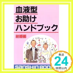 【中古】 生年月日でわかる恋愛・結婚の相性/産心社/鈴木芳正 中古】 生年月日でわかる恋愛・結婚の相性/産心社/鈴木芳正