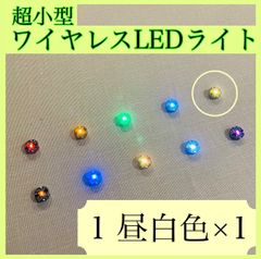 超小型ワイヤレスLEDライト(昼白色)