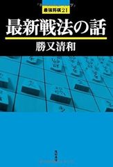 最新戦法の話