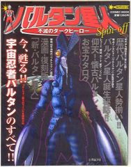 コスミックムック バルタン星人 不滅のダークヒーロー