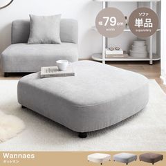 【単品】【幅79cm】Wannaes オットマン
