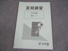 浜学園 6年生国語 夏期講習 灘中合格のための韻文猛特訓 - メルカリ