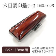 木目調印鑑ケース 朱肉付き 印面13.5～15mm 長さ60mm 女性 男性 シック 樹脂コーティング