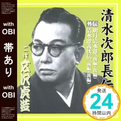 2025年最新】広沢虎造 清水次郎長伝の人気アイテム - メルカリ