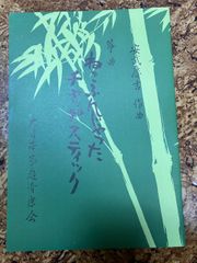安武慶吉　ねこふんじゃった　チャップスティック