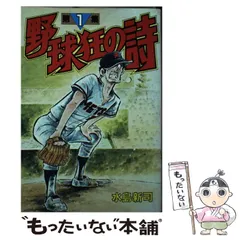 野球狂の詩ベストナイン・セレクション ４/コミックス/水島新司講談社サイズ