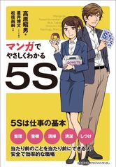 マンガでやさしくわかる5S