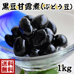 黒豆甘露煮　1kg　（1480-1ｐ）