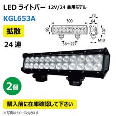 2個 LED作業灯 KGL653A 拡散 24連 ライトバー 72W 12/24V兼用 6500K 5040LM 9-32V IP67 防塵 防水 ノイズキャンセラー ライト トラクター