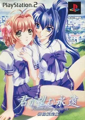 PS2-君が望む永遠 ~Rumbling hearts~(限定版)