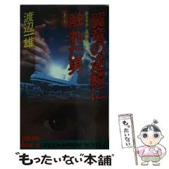 中古】 翼竜の逆鱗に触れた男 長編企業小説 (グリーンアロー