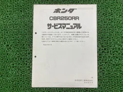 mc14 mc19 mc22 ホンダ　サービスマニュアル　美品 ホンダ CBR250R/RR MC22 サービスマニュアル