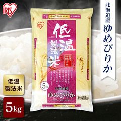 【公式】令和6年産 米 お米 5kg アイリスオーヤマ お米 ご飯 ごはん 白米 送料無料 低温製法 米 ゆめぴりか 北海道産 おいしい 美味しい