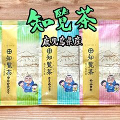 知覧茶◎特上煎茶 お茶 厳選3種セット 緑茶 静岡茶 八女茶好きにも