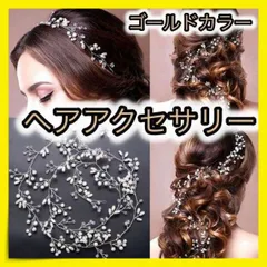 ＊ヘアアクセサリー ゴールド 小枝風 ブライダル 結婚式 ウェディング 50㎝