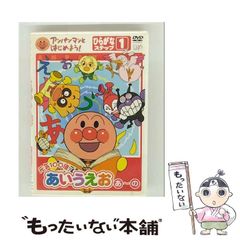 【中古】 アンパンマンとはじめよう！ひらがな編 ステップ1 元気100倍！あいうえお（あ）～（の） / 