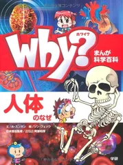 【中古】Ｗｈｙ？　人体のなぜ (まんが科学百科事典)