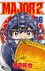 MAJOR 2nd(メジャーセカンド) (16) (少年サンデーコミックス)／満田 拓也