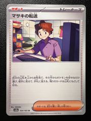 ポケモンカード マサキの転送 マスボミラー マスターボールミラー 151
