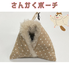 【ハンドメイド】 ふわふわさんかくポーチ フクロモモンガ用 専用フードとミルクのサンプル付き！