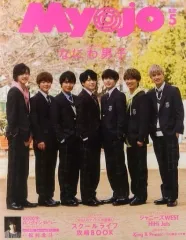【中古】Myojo 付録付)Myojo 明星 2020年5月号