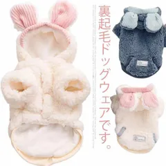 犬服 ドッグウェア モコモコ ボア ふわふわ あったか パーカー 前ボタン式 フード 耳付き 防寒 フリース パーカー 裏起毛 ワンちゃん服 犬の服 ペット服 かわいい 犬 猫 服 小型犬 中型犬 ア#chi1225