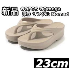 新品 OOFOS Oomega 厚底 サンダル Nomad ベージュ 23cm