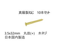 真鍮製ねじ　3.5x32mm　10本セット　日本国内製造　丸皿(＋)　木ネジ