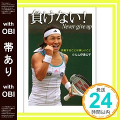 【帯あり】負けない！　―挑戦することは楽しいこと― (ポプラ社ノンフィクション) [Mar 22， 2012] クルム伊達公子_07