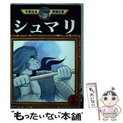 【中古】 シュマリ 上巻/角川書店/手塚治虫 シュマリ(角川文庫版)(上) 角川文庫 中古漫画・コミック
