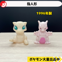 ポケモン　指人形　ミュウ　ミュウツー　1996年製【②】